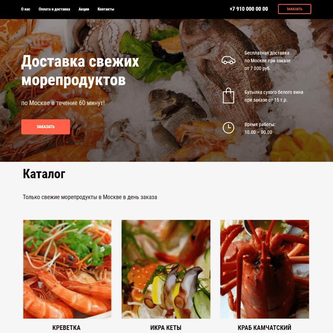 Доставка морепродуктов – готовый интернет-магазин под наполнение
